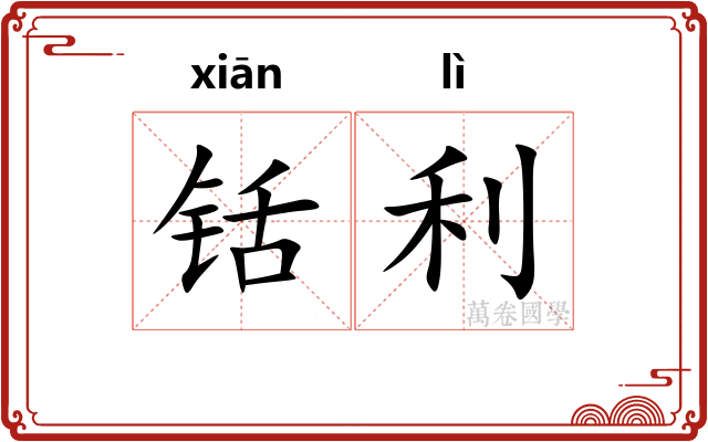 铦利