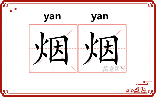 烟烟