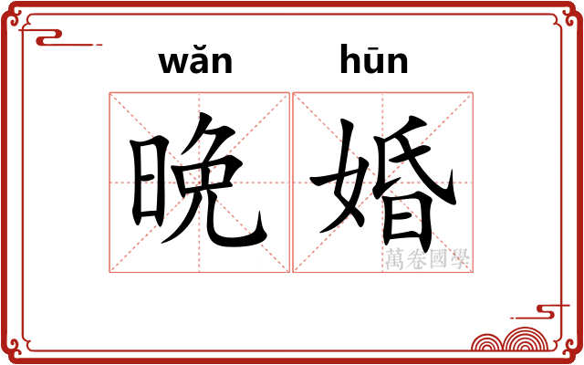 晩婚