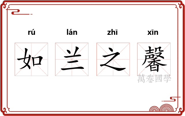 如兰之馨 如兰之馨