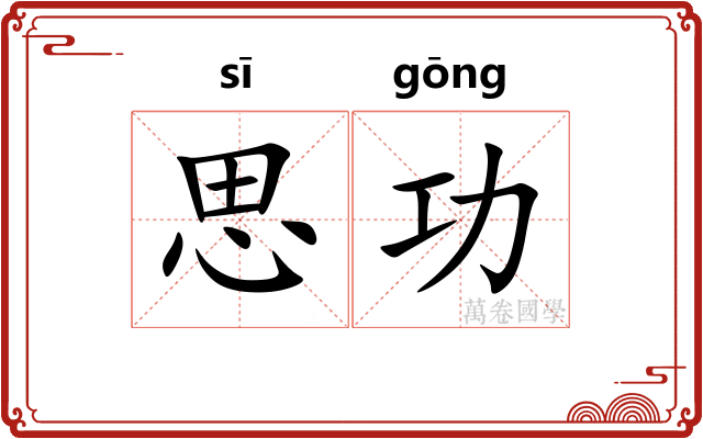 思功