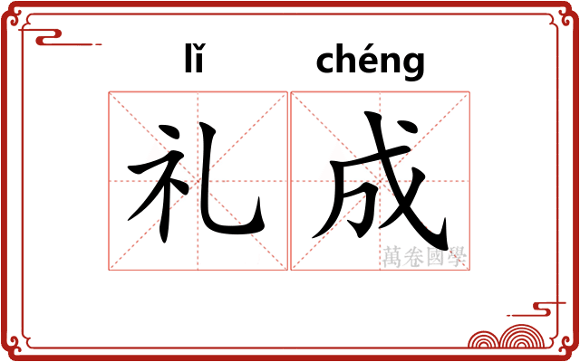 礼成