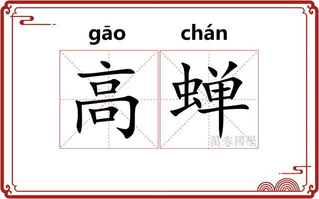 高蝉