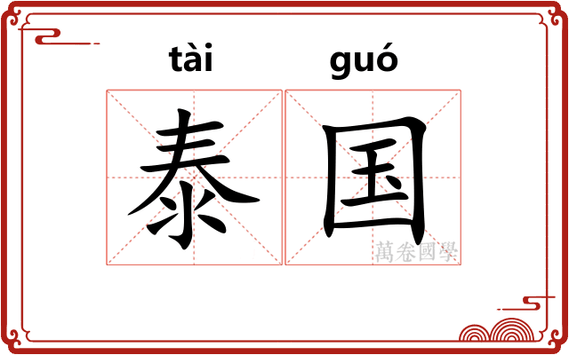 泰国