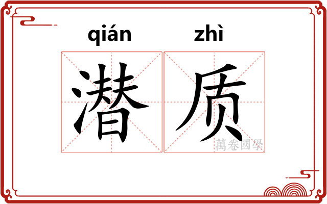潜质