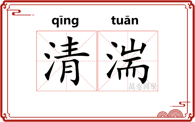 清湍