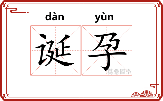诞孕