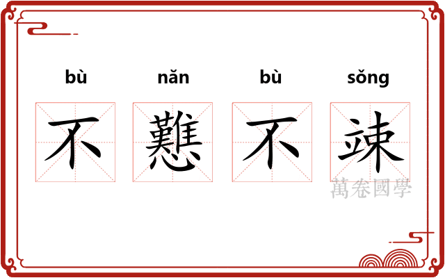 不戁不竦 不戁不竦