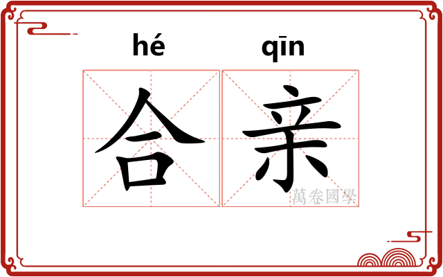 合亲