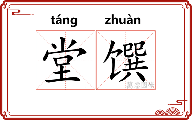 堂馔