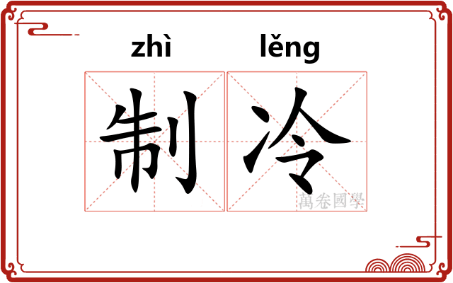 制冷 制冷