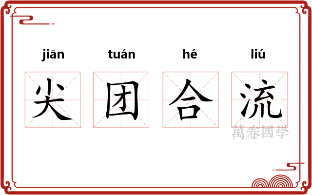 尖团合流