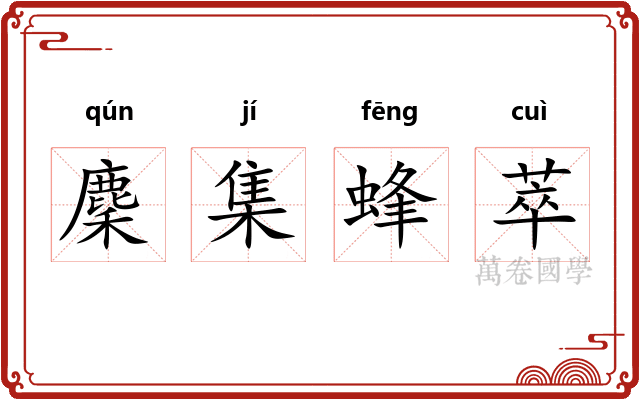 麇集蜂萃