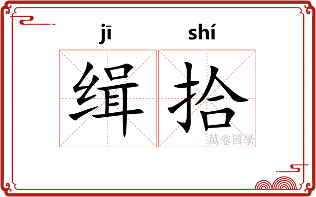 缉拾