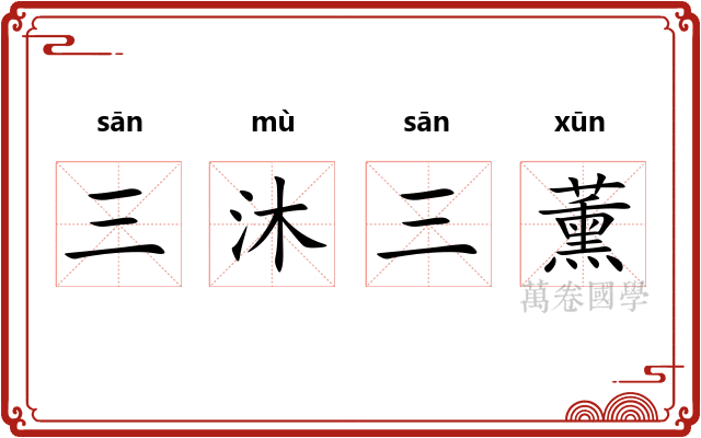 三沐三薰