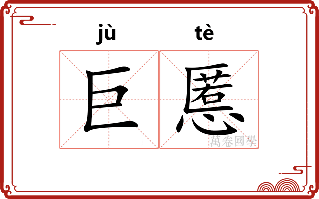 巨慝