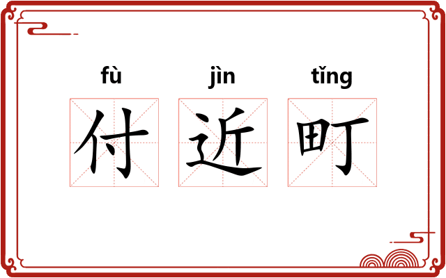 付近町 付近町