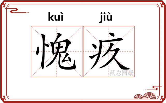 愧疚