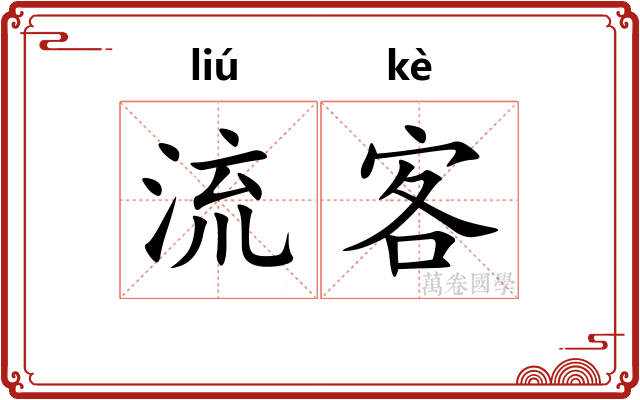 流客