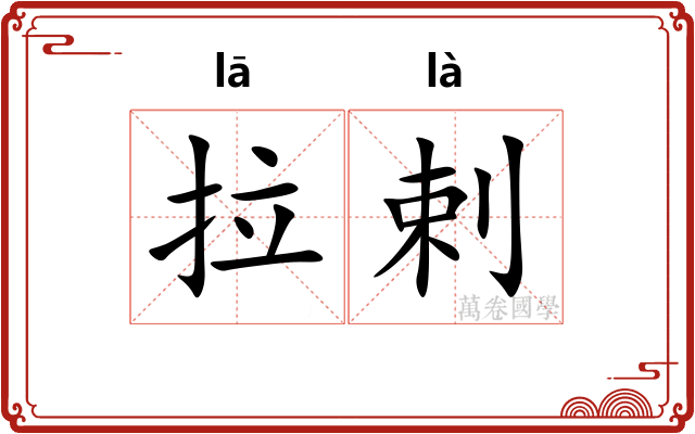 拉剌