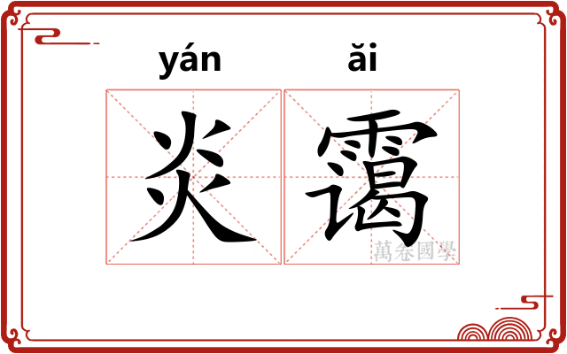炎霭