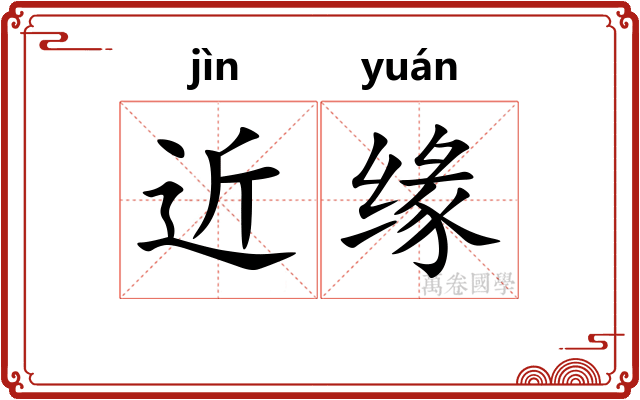 近缘