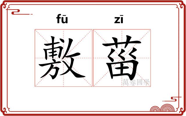 敷菑