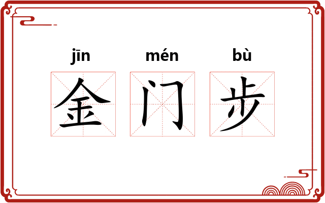 金门步 金门步