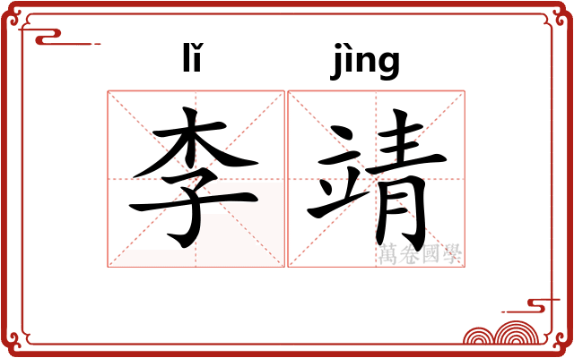 李靖