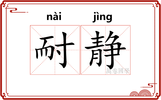 耐静
