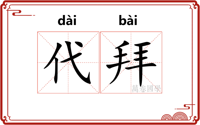 代拜