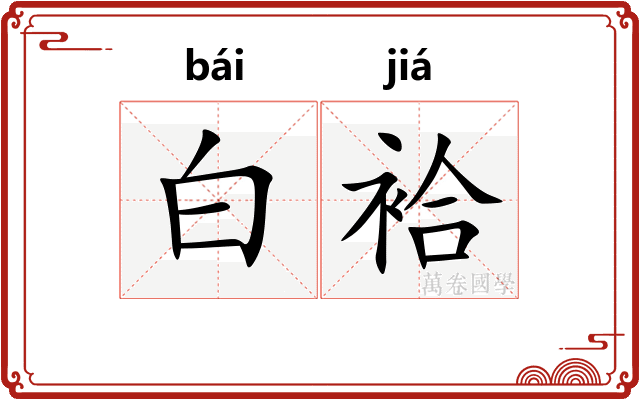 白袷 白袷