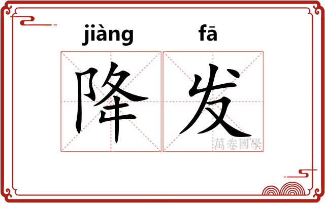 降发