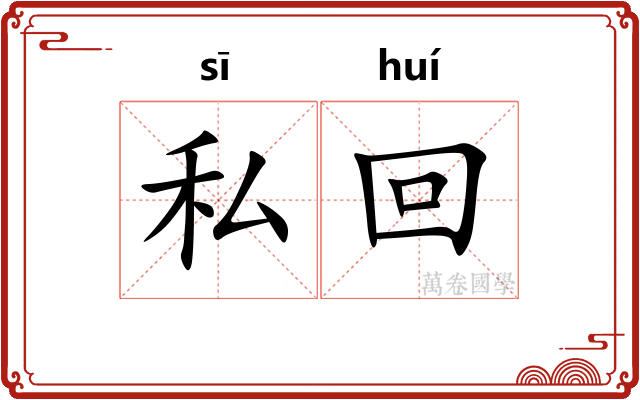 私回