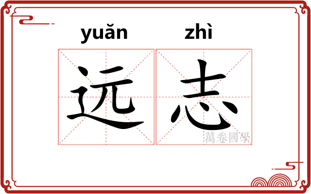 远志