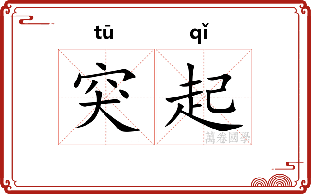 突起