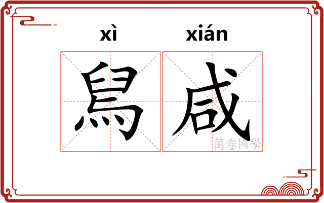 舃咸