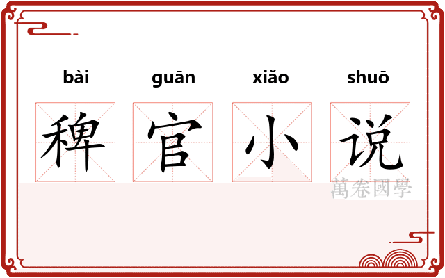 稗官小说