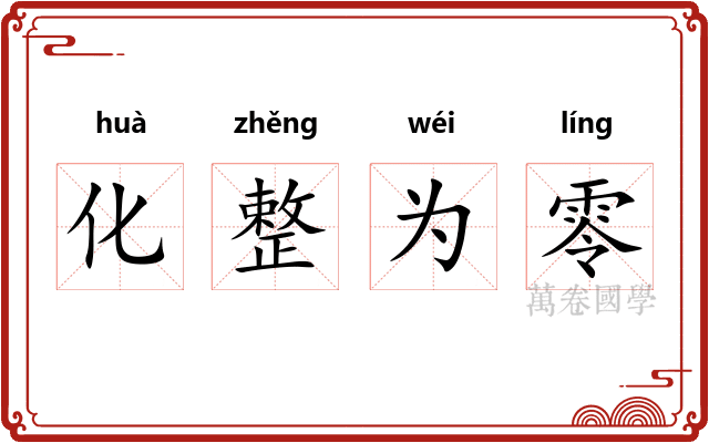 化整为零 化整为零
