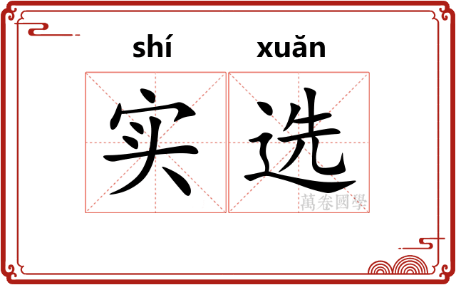 实选