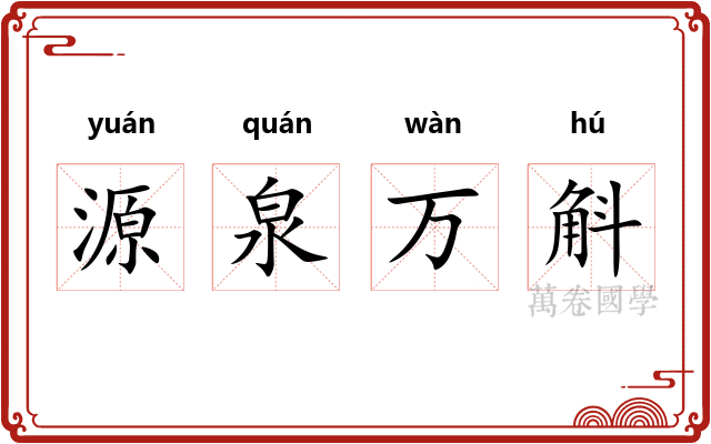 源泉万斛