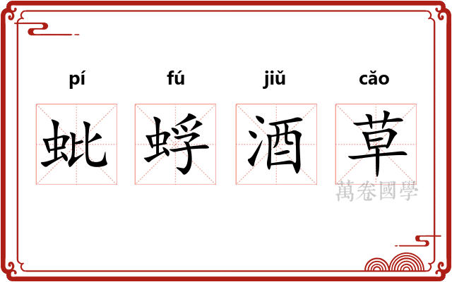 蚍蜉酒草