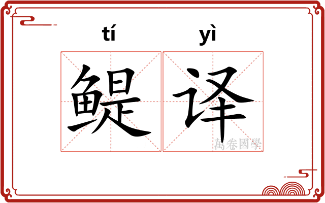 鳀译
