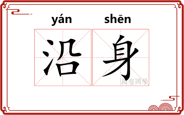 沿身 沿身