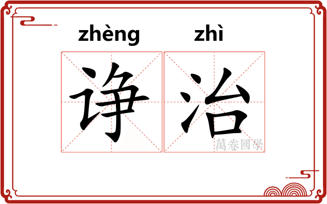 诤治