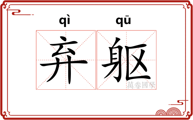 弃躯