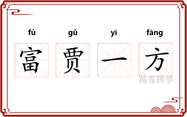 富贾一方