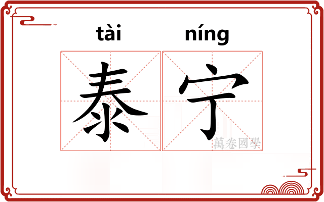 泰宁