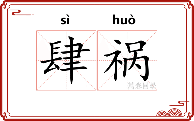 肆祸