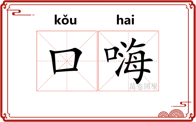 口嗨